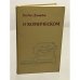 Обложка книги «О комическом» — Дземидок Богдан