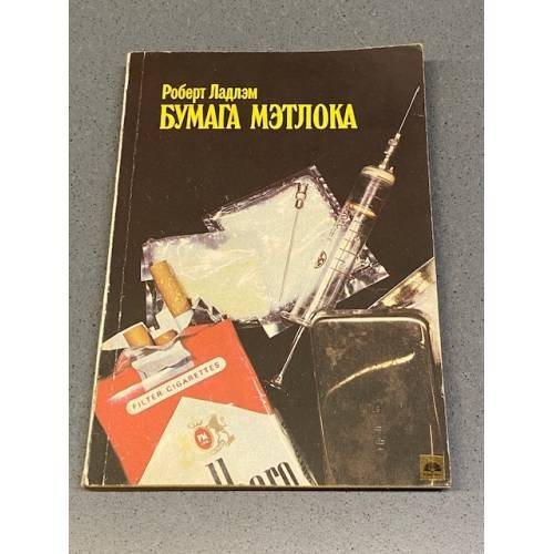 Обложка книги «Бумага Мэтлока» — Ладлэм Роберт