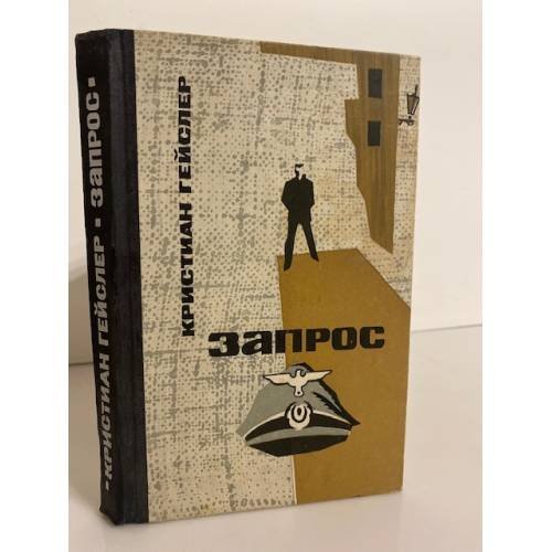 Обложка книги «Запрос» — Гейслер Кристиан