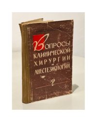 Вопросы клинической хирургии и анестизиологии
