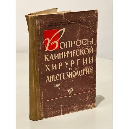Обложка книги «Вопросы клинической хирургии и анестизиологии» — Автор не указан