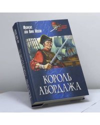 Король абордажа