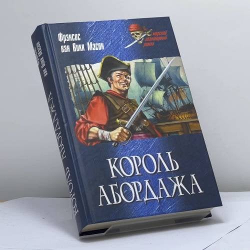 Обложка книги «Король абордажа» — Фрэнсис ван Вик Мэсон, ISBN 9785953328883