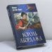 Обложка книги «Король абордажа» — Фрэнсис ван Вик Мэсон, ISBN 9785953328883