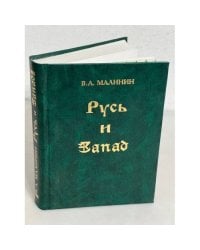 Русь и Запад