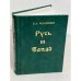 Обложка книги «Русь и Запад» — Виктор Арсеньевич Малинин, ISBN 5895520030