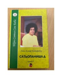 Сатьопанишад. В 2 книгах. Книга 1