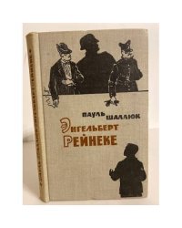 Энгельберт Рейнеке