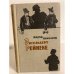 Обложка книги «Энгельберт Рейнеке» — Шаллюк Пауль