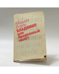 Владимир, или Прерванный полет