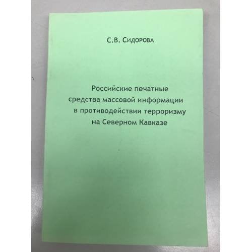 Российские печатные средства массовой информации в противодействии терроризму на Северном Кавказе