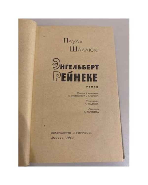 Дополнительное изображение книги «Энгельберт Рейнеке»