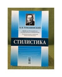 Стилистика. 3-е изд