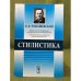 Стилистика. 3-е изд