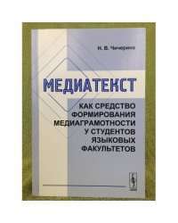 Медиатекст как средство формирования медиаграмотности у студентов языковых факультетов