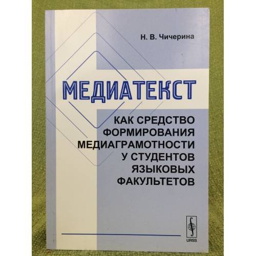 Медиатекст как средство формирования медиаграмотности у студентов языковых факультетов