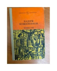 Вадим Кожевников. Повести