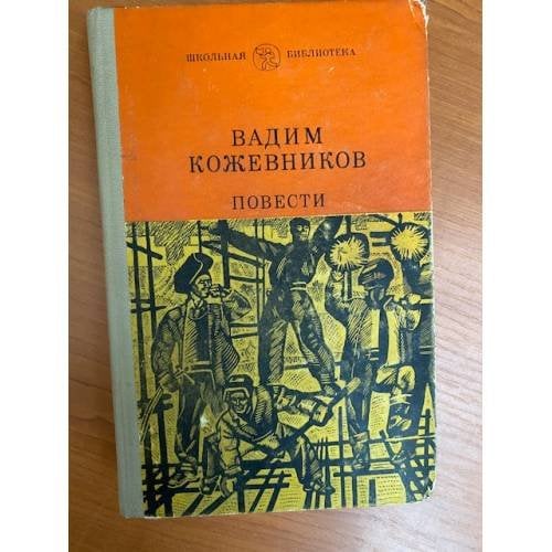 Вадим Кожевников. Повести