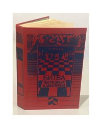 Битва железных канцлеров