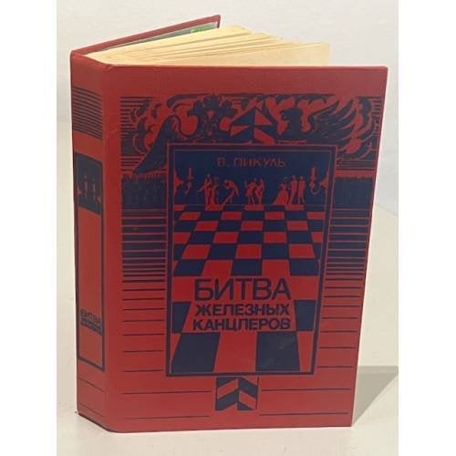 Обложка книги «Битва железных канцлеров» — Валентин Саввич Пикуль, ISBN 5645010612
