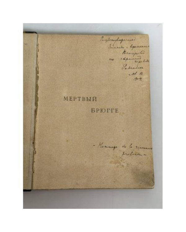 Мёртвый Брюгге