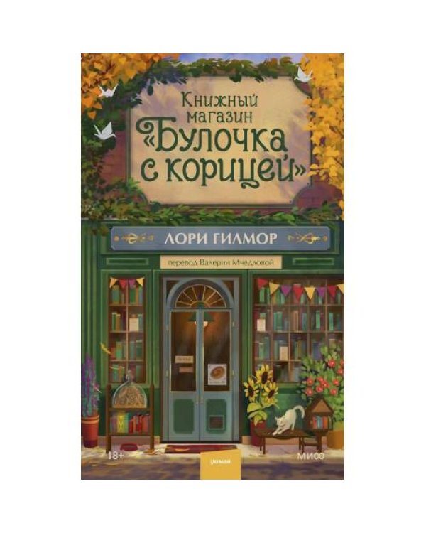 Дополнительное изображение книги «Книжный магазин "Булочка с корицей"»
