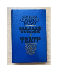 Малый уголок. Театр