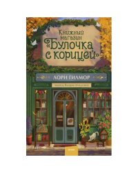 Книжный магазин "Булочка с корицей"