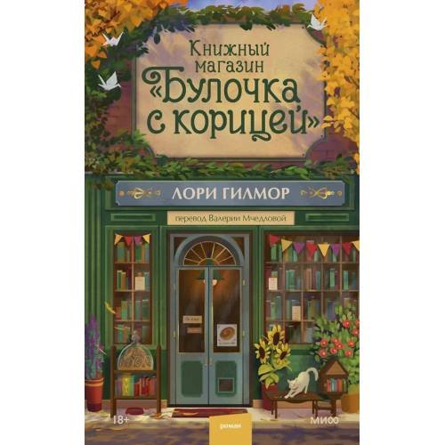 Обложка книги «Книжный магазин "Булочка с корицей"» — Гилмор Лори, ISBN 9785002504701