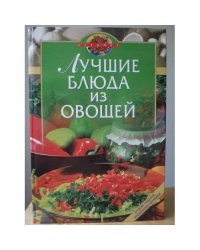 Лучшие блюда из овощей