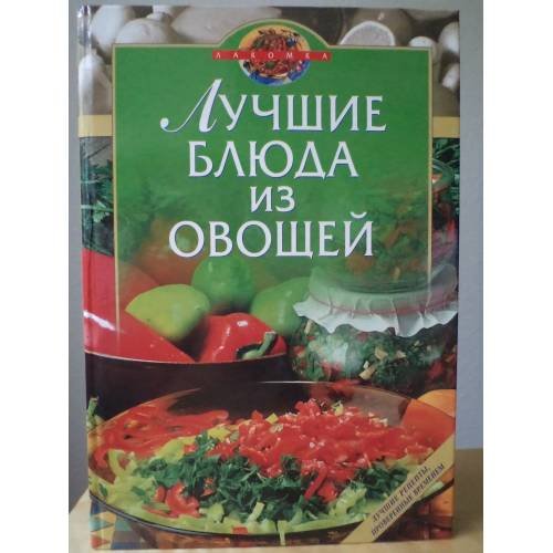 Лучшие блюда из овощей