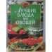 Лучшие блюда из овощей