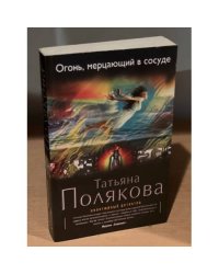 Огонь, мерцающий в сосуде