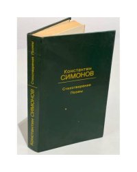 Константин Симонов. Стихотворения. Поэмы