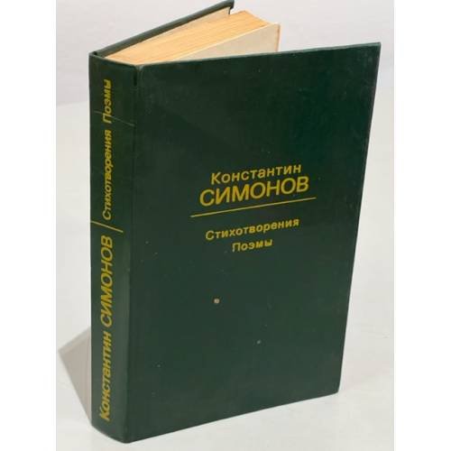 Обложка книги «. Стихотворения. Поэмы» — Константин Симонов