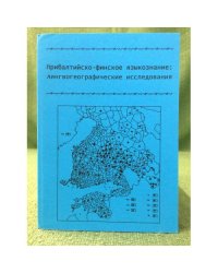 Прибалтийско - финское языкознание: лингвогеографические исследования