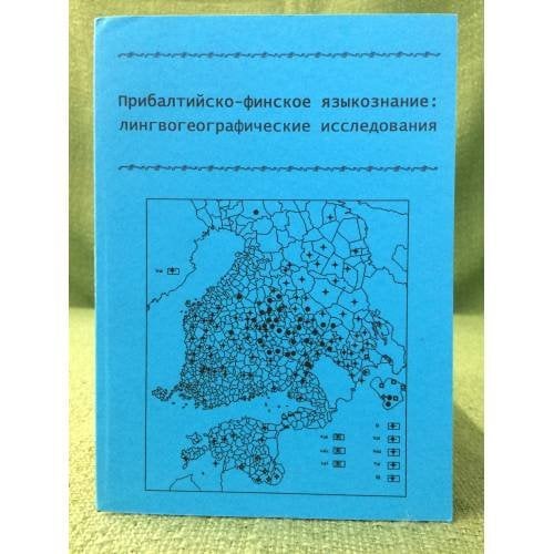 Прибалтийско - финское языкознание: лингвогеографические исследования