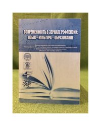 Современность в зеркале рефлексии: Язык - культура - образование. Межд. Конф., посвящ. 90-лет.Иркутского гу 6-9 окт. 2008 г