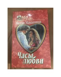 Часы любви
