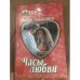 Часы любви
