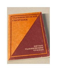 Тыняновский сборник. Пятые тыняновские чтения