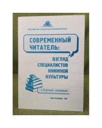 Современный читатель. Взгляд специалистов книжной культуры