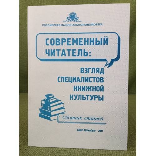 Современный читатель. Взгляд специалистов книжной культуры