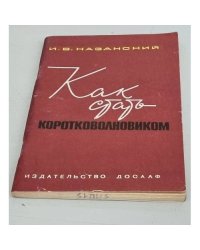 Как стать коротковолновиком