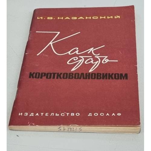Обложка книги «Как стать коротковолновиком» — Иван Казанский