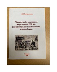 Тобольская деловая письменность второй половины XVIII века в аспекте современного лингвистического источниковедения