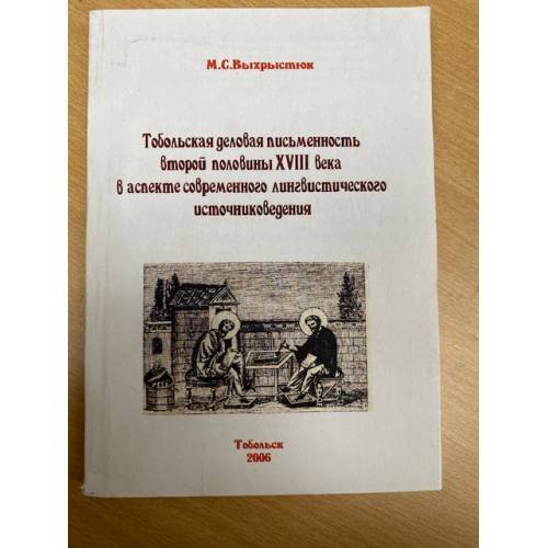 Тобольская деловая письменность второй половины XVIII века в аспекте современного лингвистического источниковедения