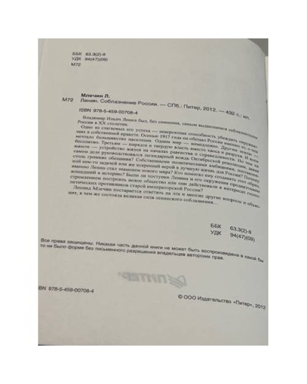 Ленин. Соблазнение России