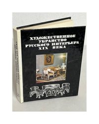 Художественное убранство русского интерьера XIX века