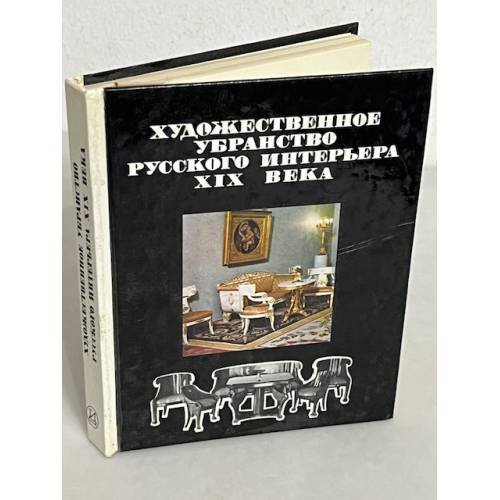 Обложка книги «Художественное убранство русского интерьера XIX века»